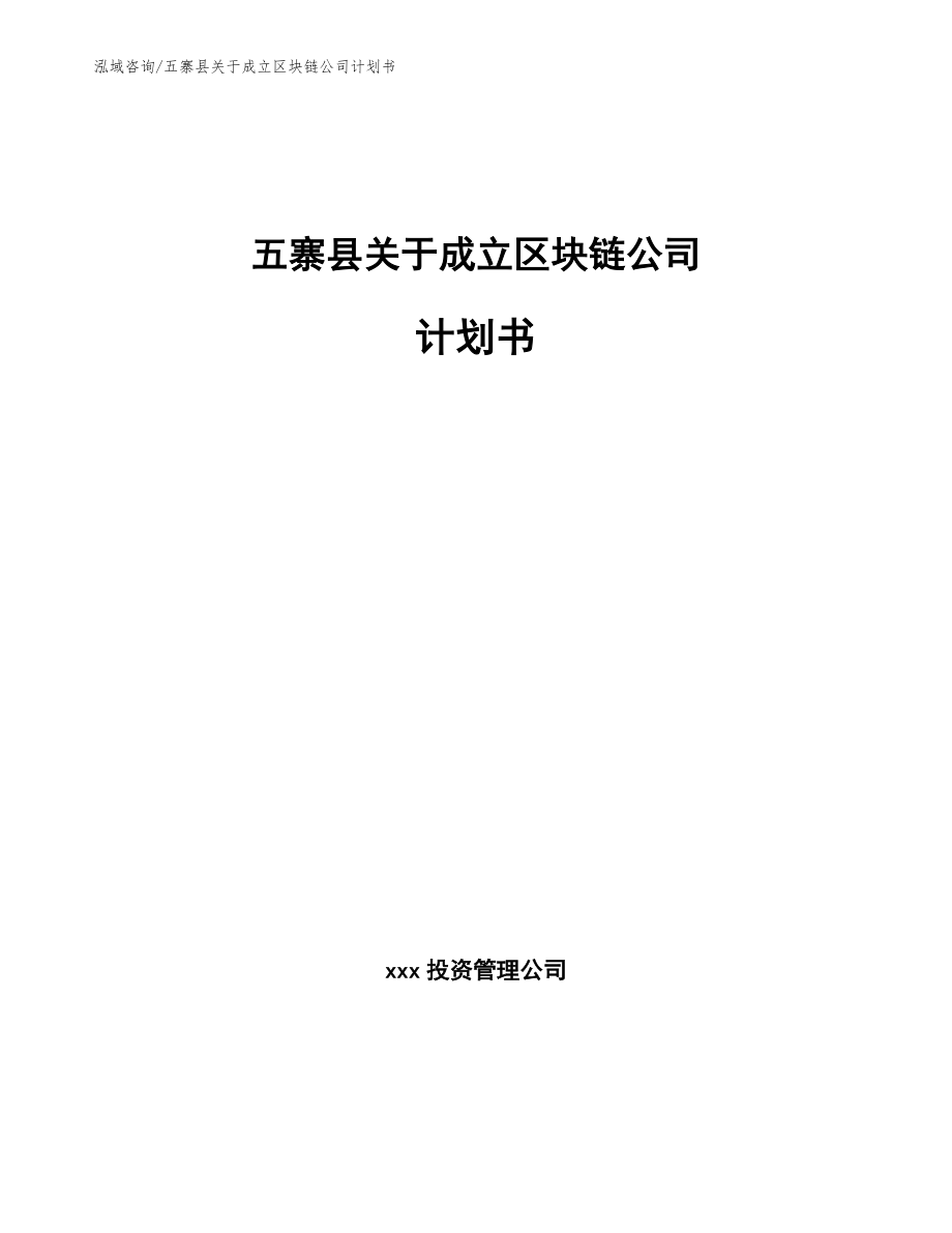 五寨县关于成立区块链公司计划书（模板参考）_第1页