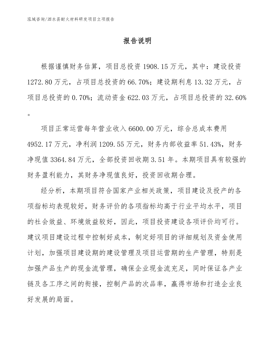 泗水县耐火材料研发项目立项报告范文参考_第1页