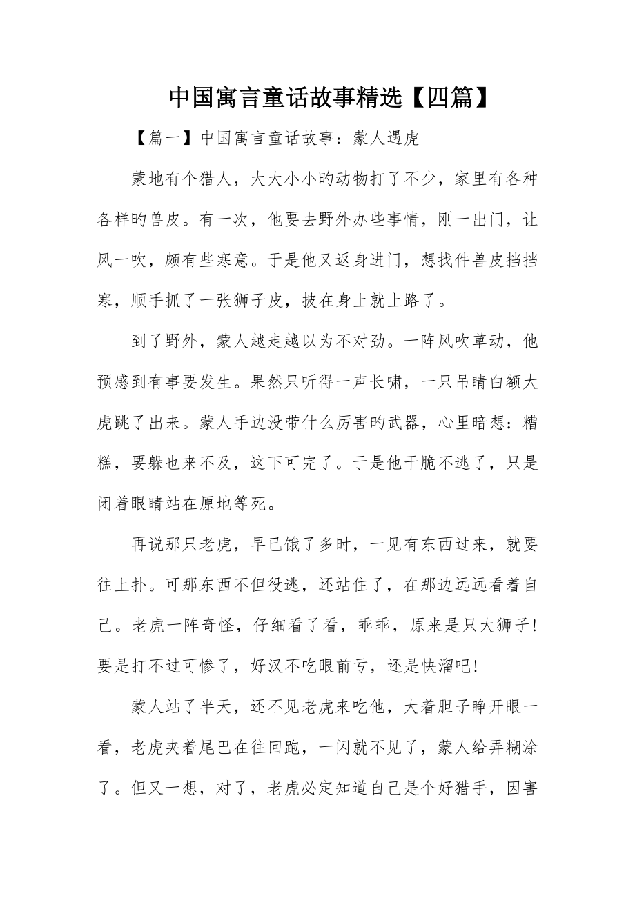 中国寓言童话故事精选四篇_第1页
