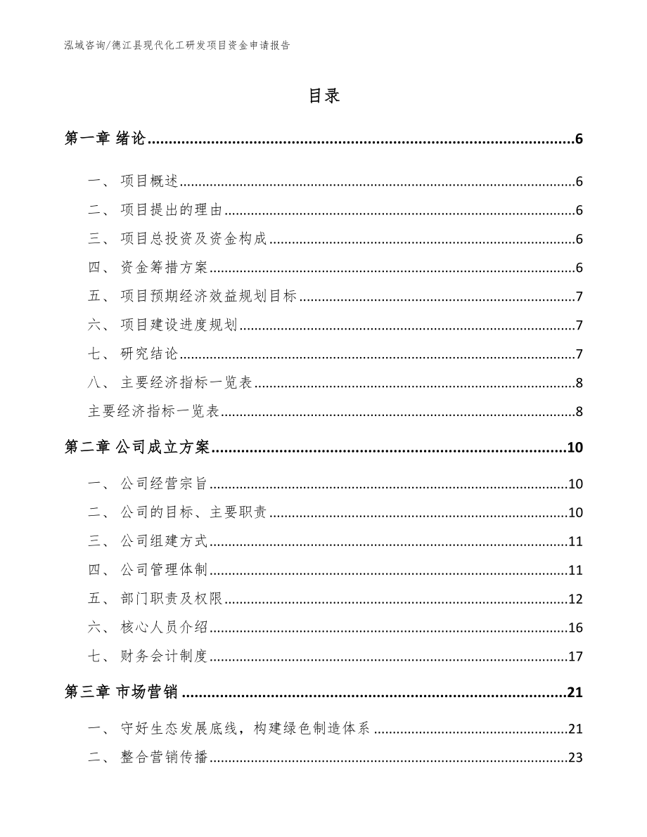 德江县现代化工研发项目资金申请报告_范文模板_第1页