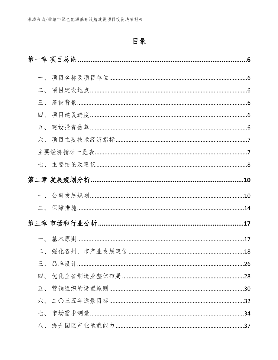 曲靖市绿色能源基础设施建设项目投资决策报告范文_第1页