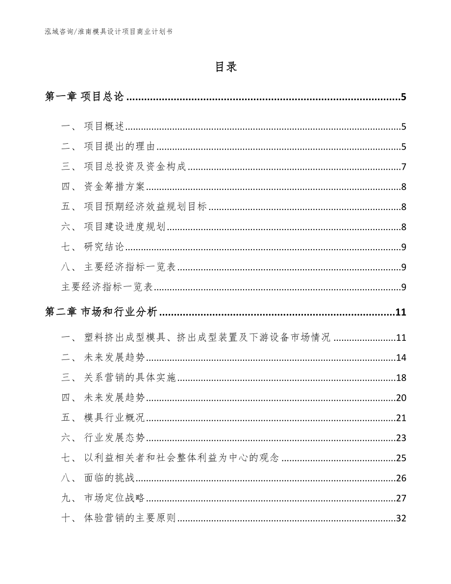 淮南模具设计项目商业计划书_第1页