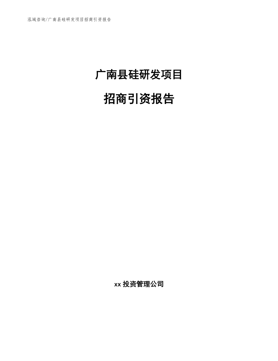 广南县硅研发项目招商引资报告（范文）_第1页