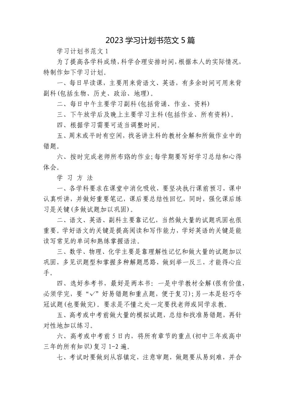 2023学习计划书范文5篇_第1页