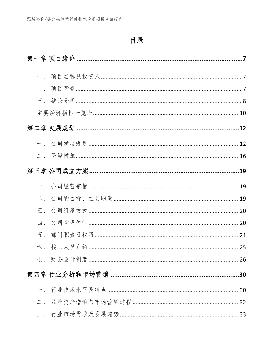 德州磁性元器件技术应用项目申请报告模板范本_第1页