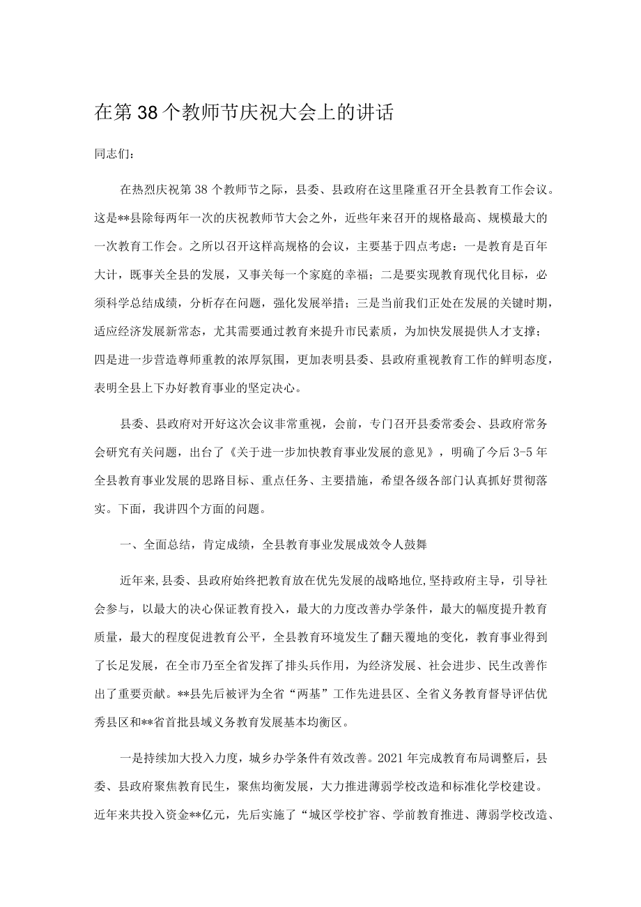 在第38個教師節慶祝大會上的講話_第1頁