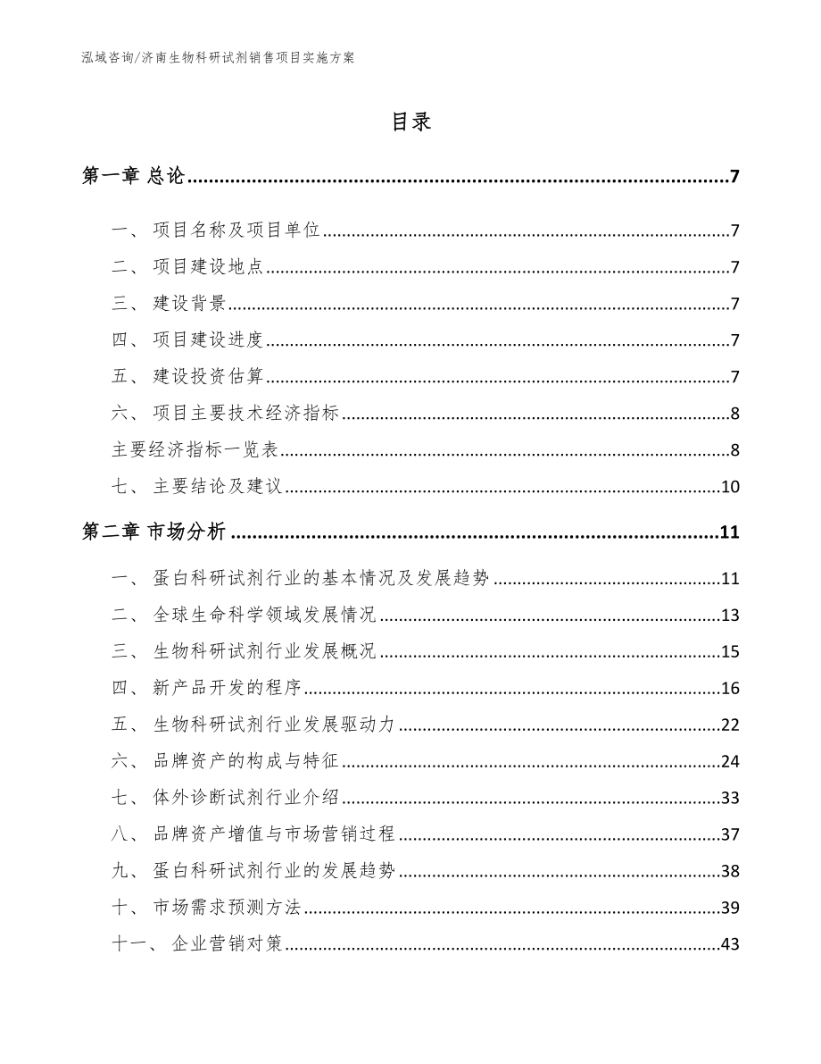 济南生物科研试剂销售项目实施方案_第1页