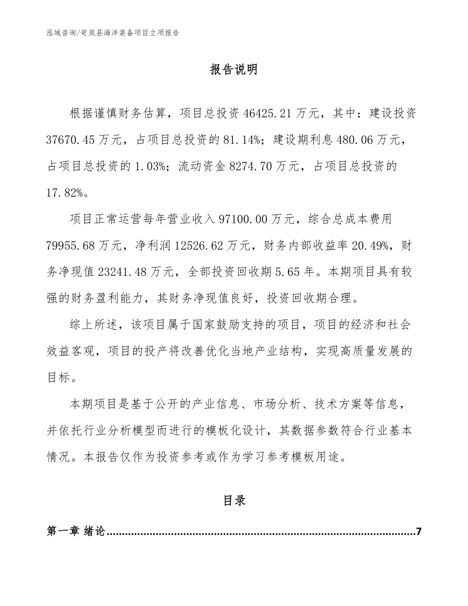 岢岚县海洋装备项目立项报告（范文）_第1页