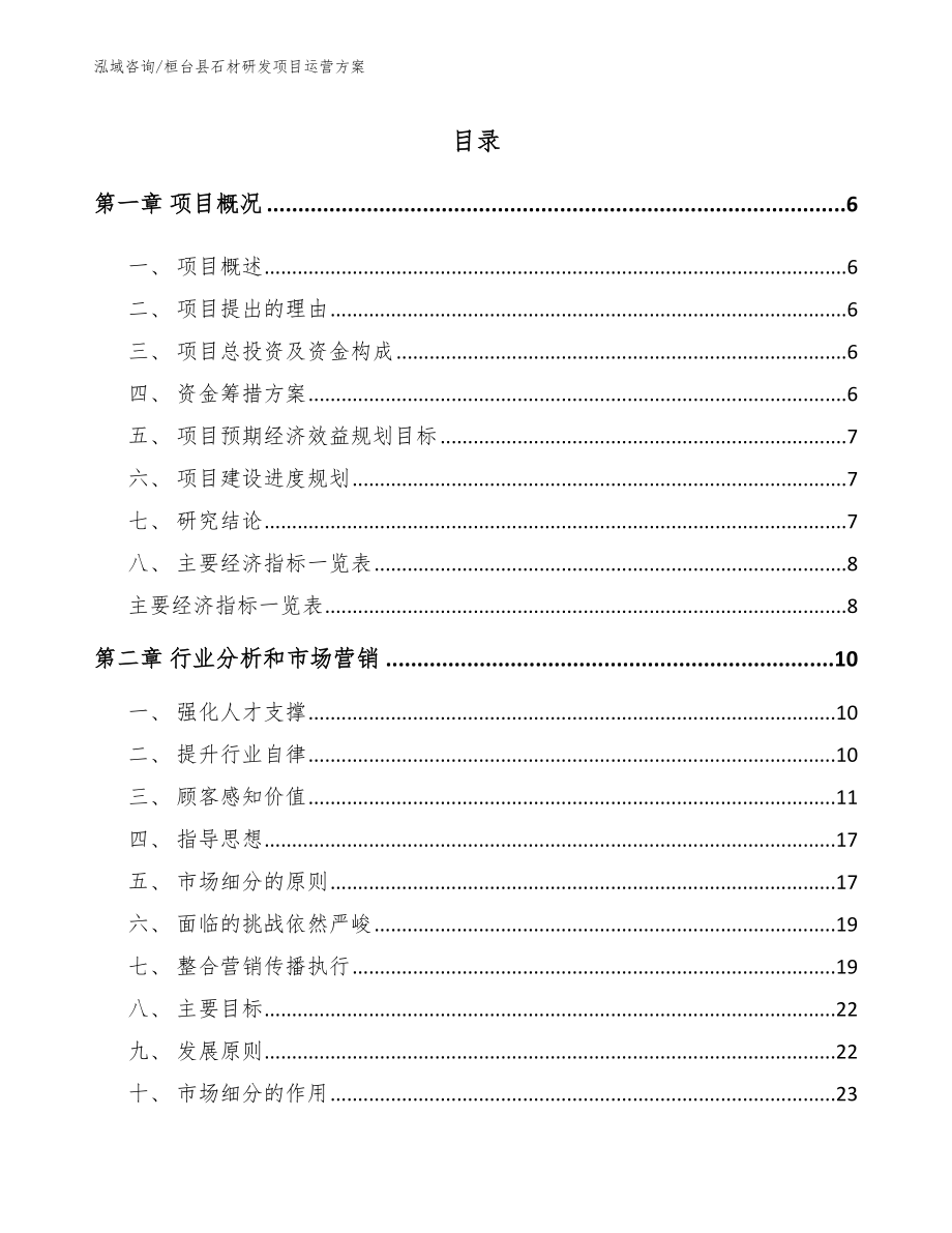 桓台县石材研发项目运营方案_第1页