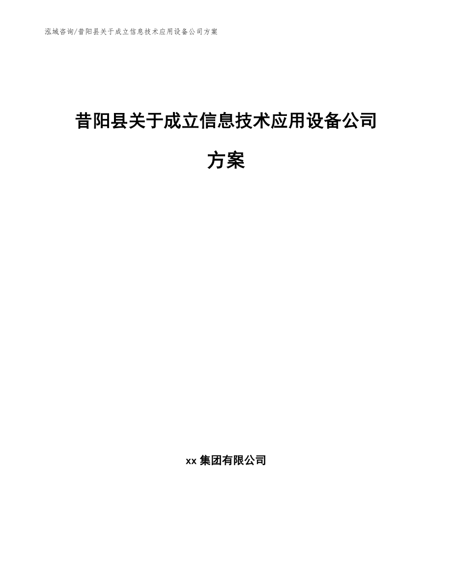 昔阳县关于成立信息技术应用设备公司方案【范文】_第1页