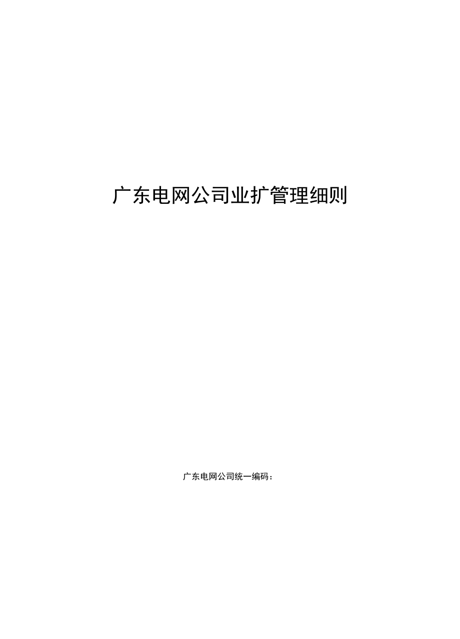 广东电网公司业扩管理细则_第1页