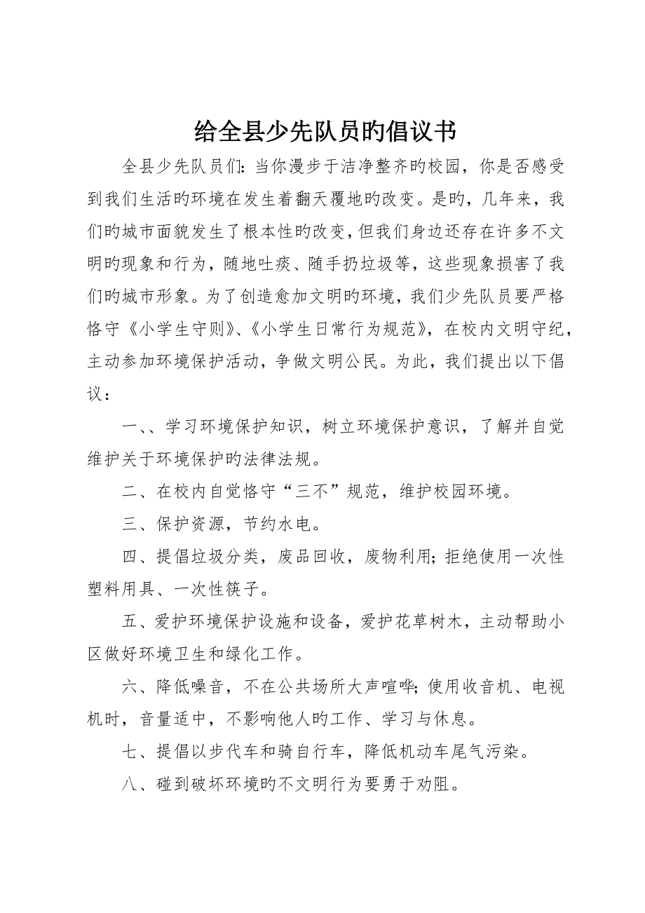 给全县少先队员的倡议书_第1页