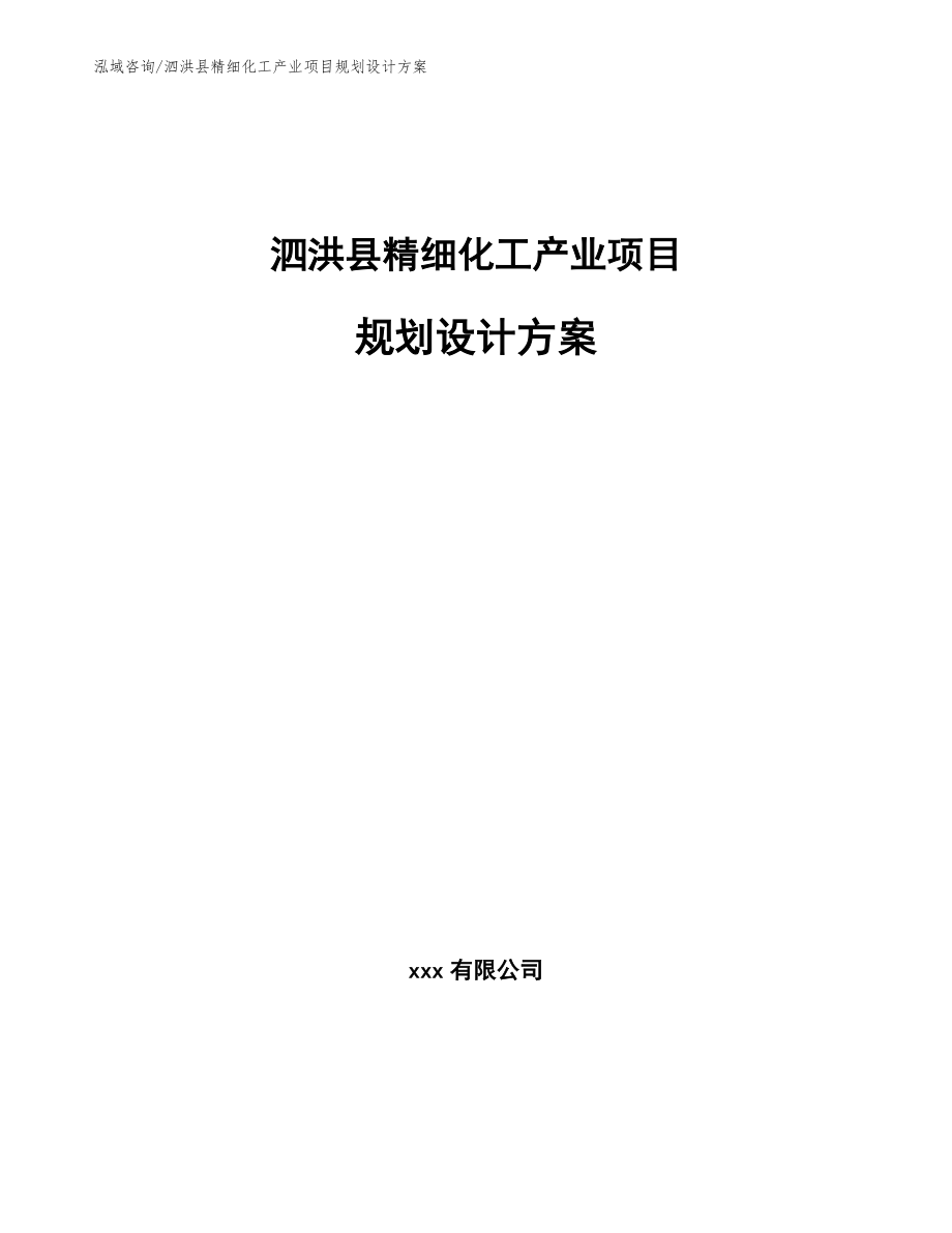 泗洪县精细化工产业项目规划设计方案（模板参考）_第1页