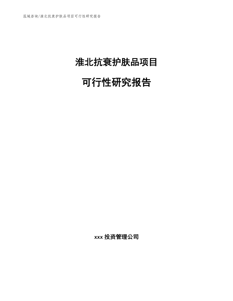 淮北抗衰护肤品项目可行性研究报告（参考范文）_第1页