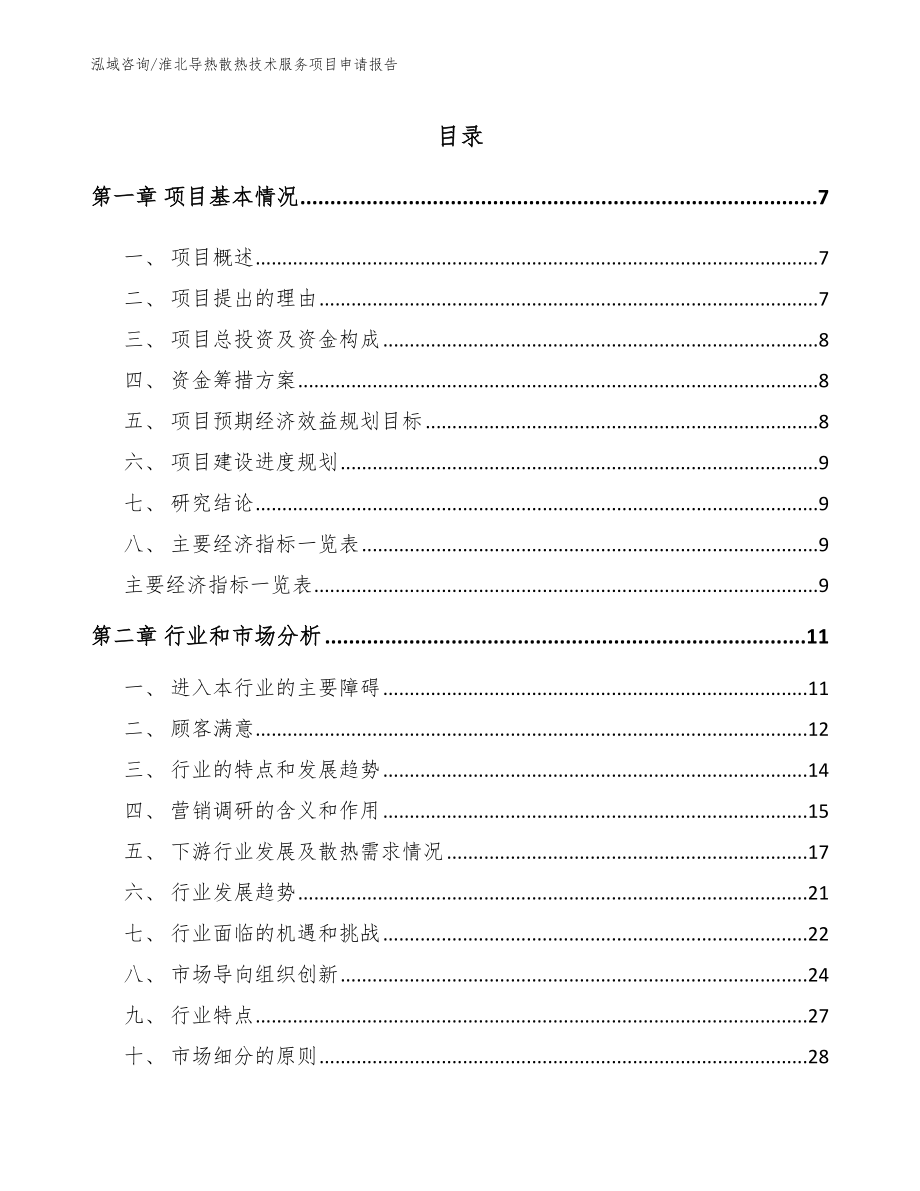 淮北导热散热技术服务项目申请报告（范文模板）_第1页