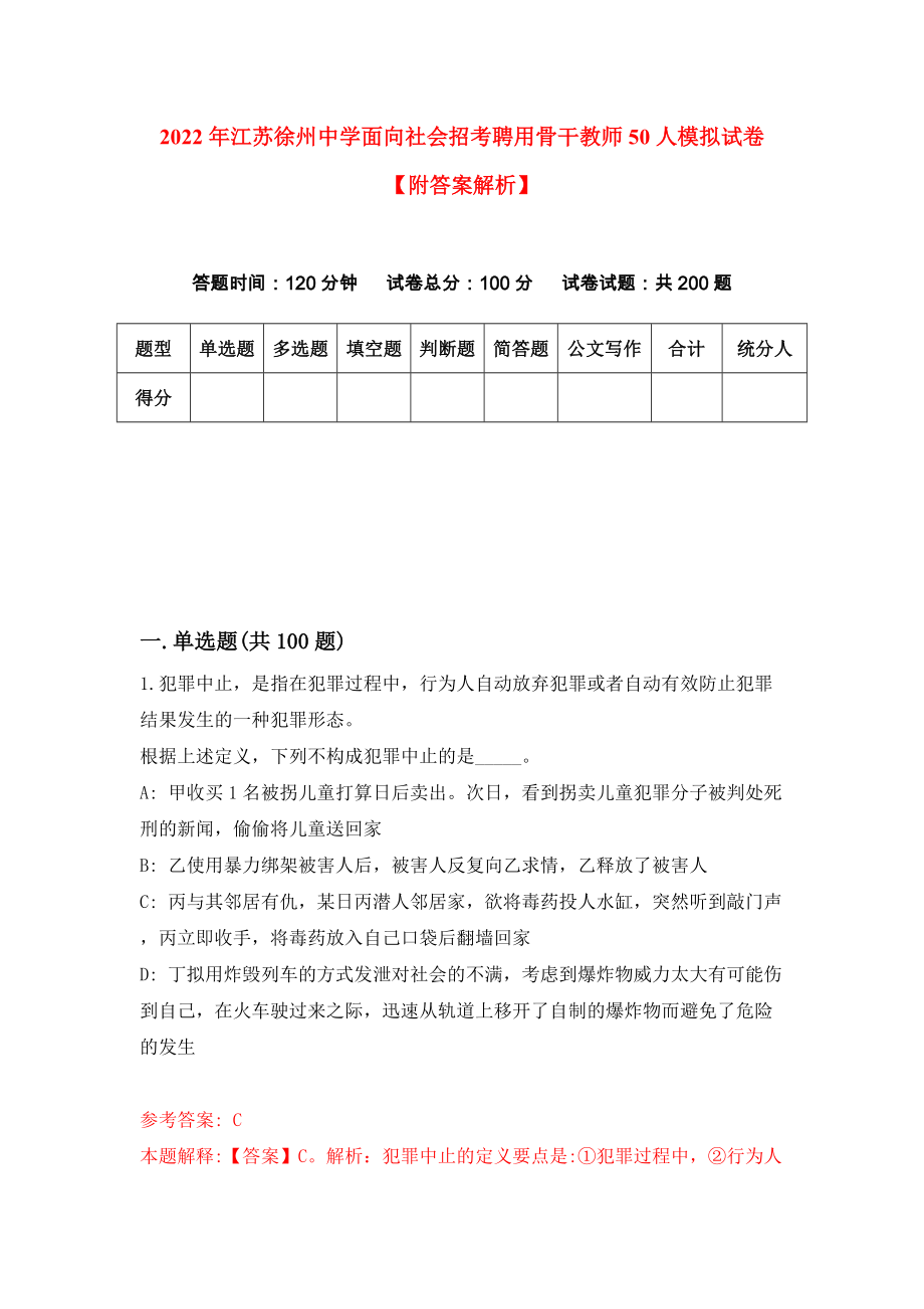 2022年江苏徐州中学面向社会招考聘用骨干教师50人模拟试卷【附答案解析】[5]_第1页