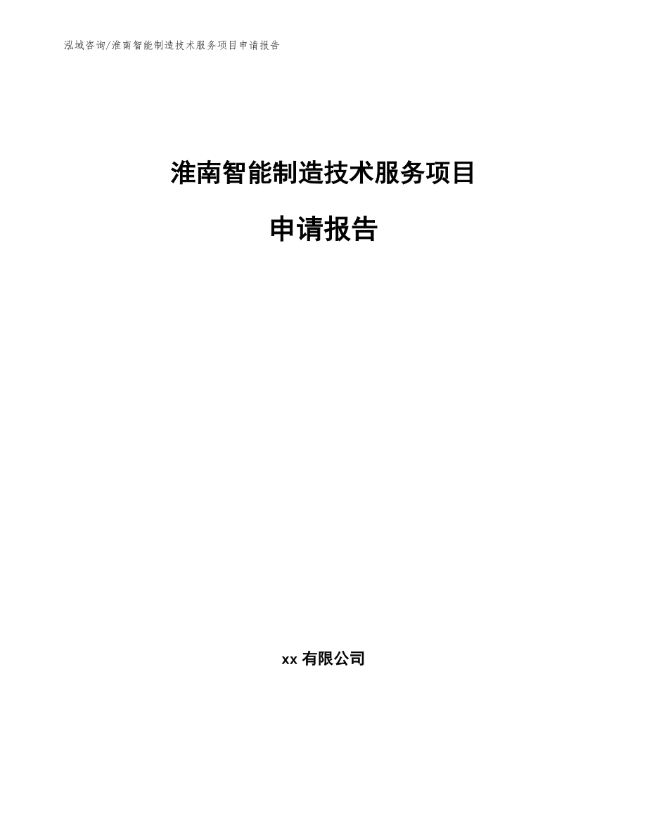 淮南智能制造技术服务项目申请报告_第1页