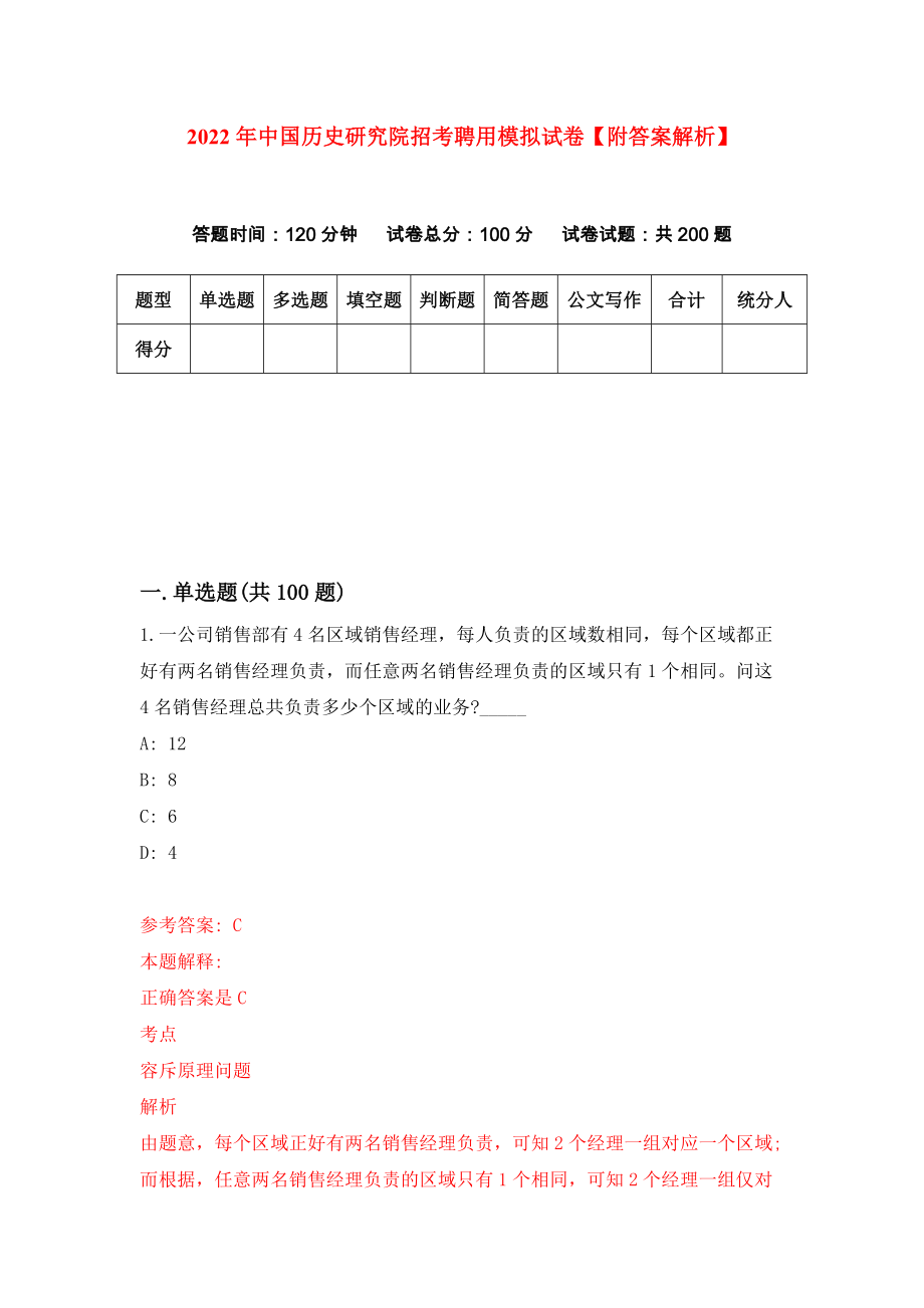 2022年中国历史研究院招考聘用模拟试卷【附答案解析】（7）_第1页