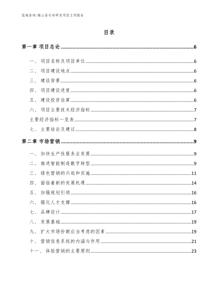 微山县石材研发项目立项报告_第1页