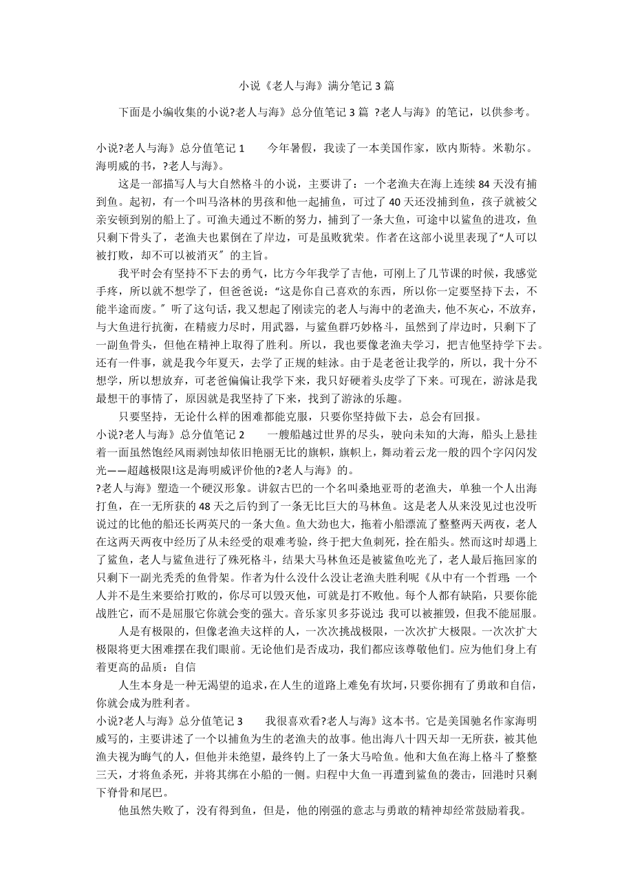 小说《老人与海》满分笔记3篇_第1页