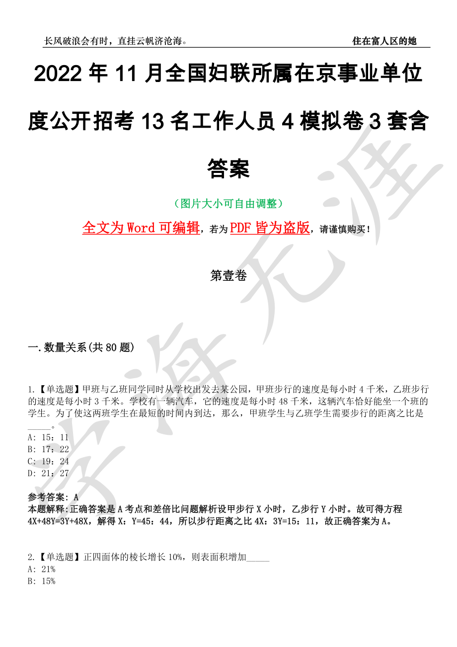 2022年11月全国妇联所属在京事业单位度公开招考13名工作人员4模拟卷[叁]3套含答案_第1页