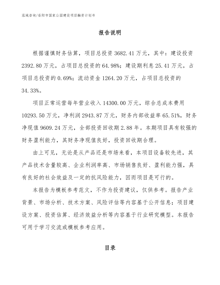 岳阳市国家公园建设项目融资计划书_范文模板_第1页