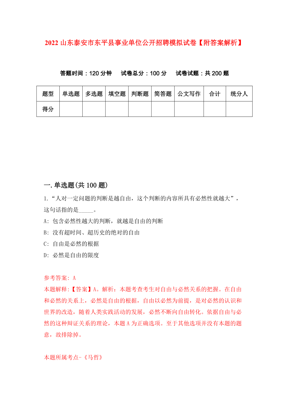 2022山东泰安市东平县事业单位公开招聘模拟试卷【附答案解析】[7]_第1页