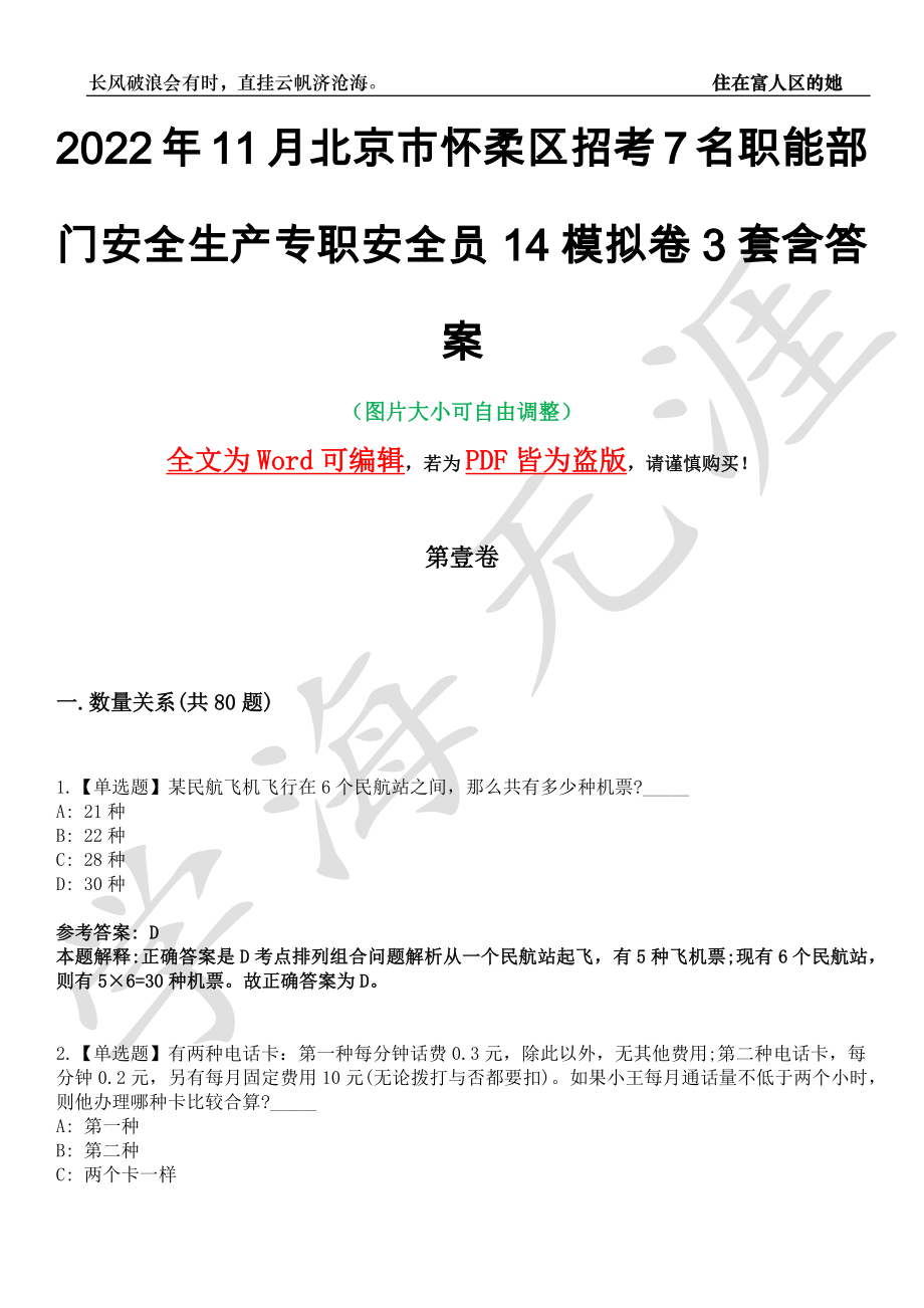 2022年11月北京市怀柔区招考7名职能部门安全生产专职安全员14模拟卷[叁]3套含答案_第1页