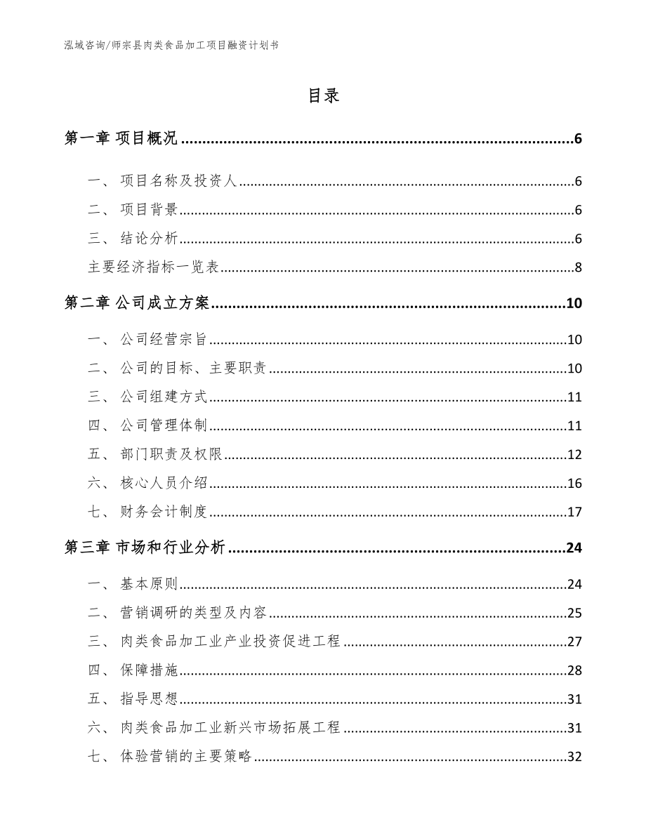 师宗县肉类食品加工项目融资计划书_第1页