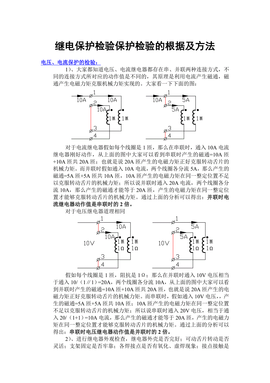 繼電保護檢驗保護檢驗的根據及方法_第1頁