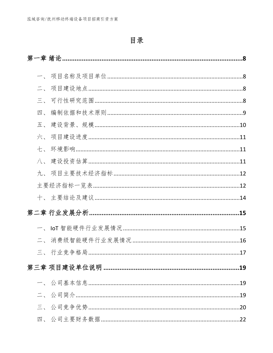 抚州移动终端设备项目招商引资方案_第1页