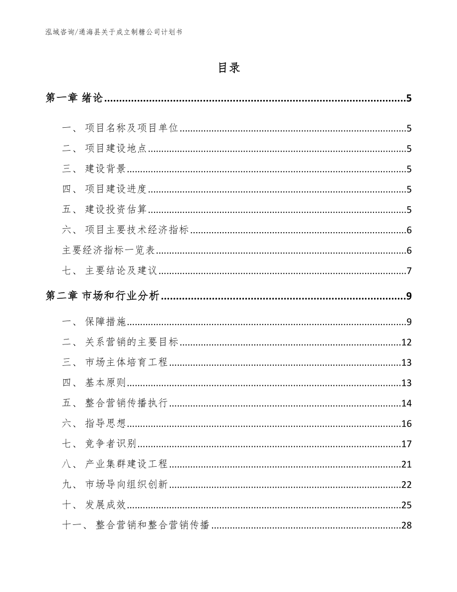 通海县关于成立制糖公司计划书_第1页