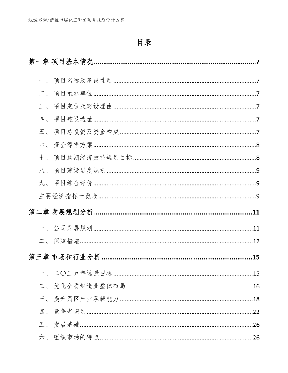 楚雄市煤化工研发项目规划设计方案_第1页