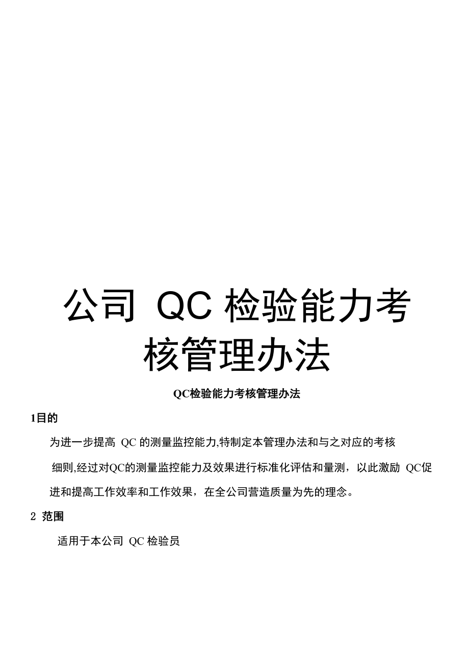 公司QC检验能力考核管理办法_第1页