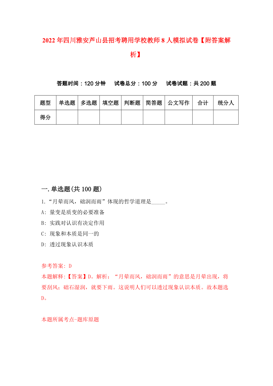 2022年四川雅安芦山县招考聘用学校教师8人模拟试卷【附答案解析】（0）_第1页