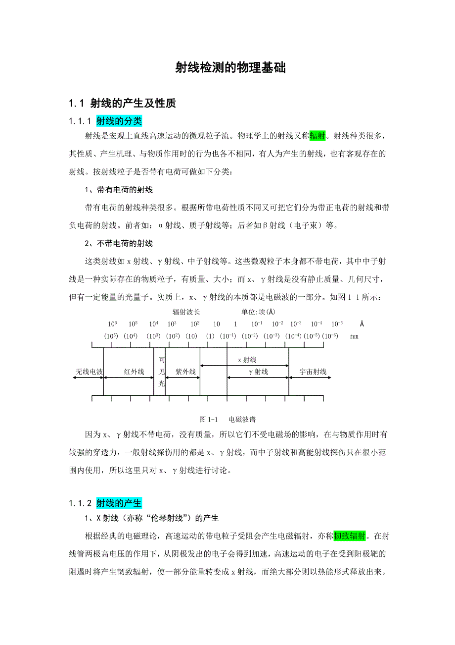 射線檢測的物理基礎(chǔ)_第1頁