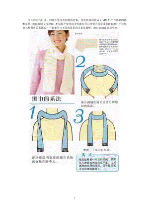 常见的围巾系法图解-修编者Kim