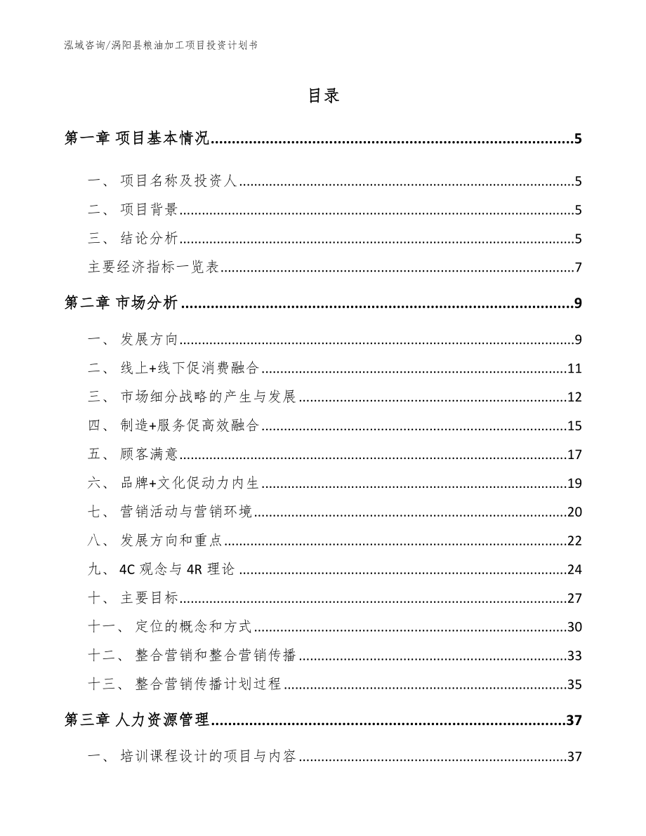 涡阳县粮油加工项目投资计划书_模板_第1页