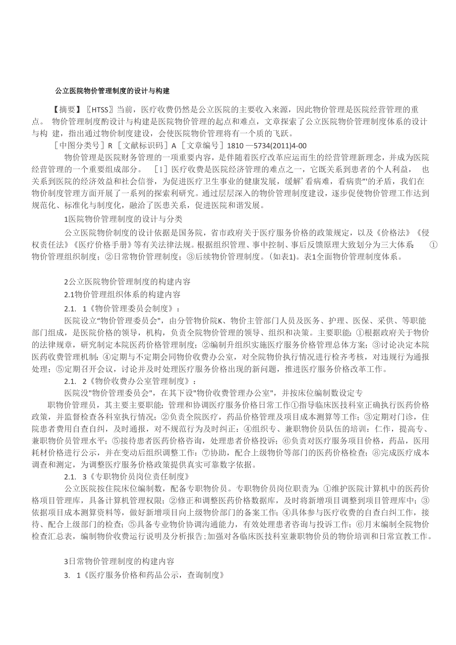 公立医院物价管理制度的设计与构建_第1页