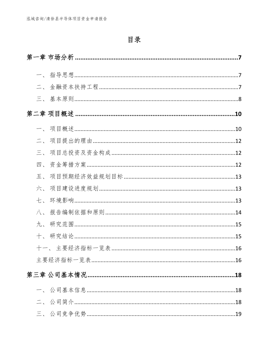 清徐县半导体项目资金申请报告范文模板_第1页