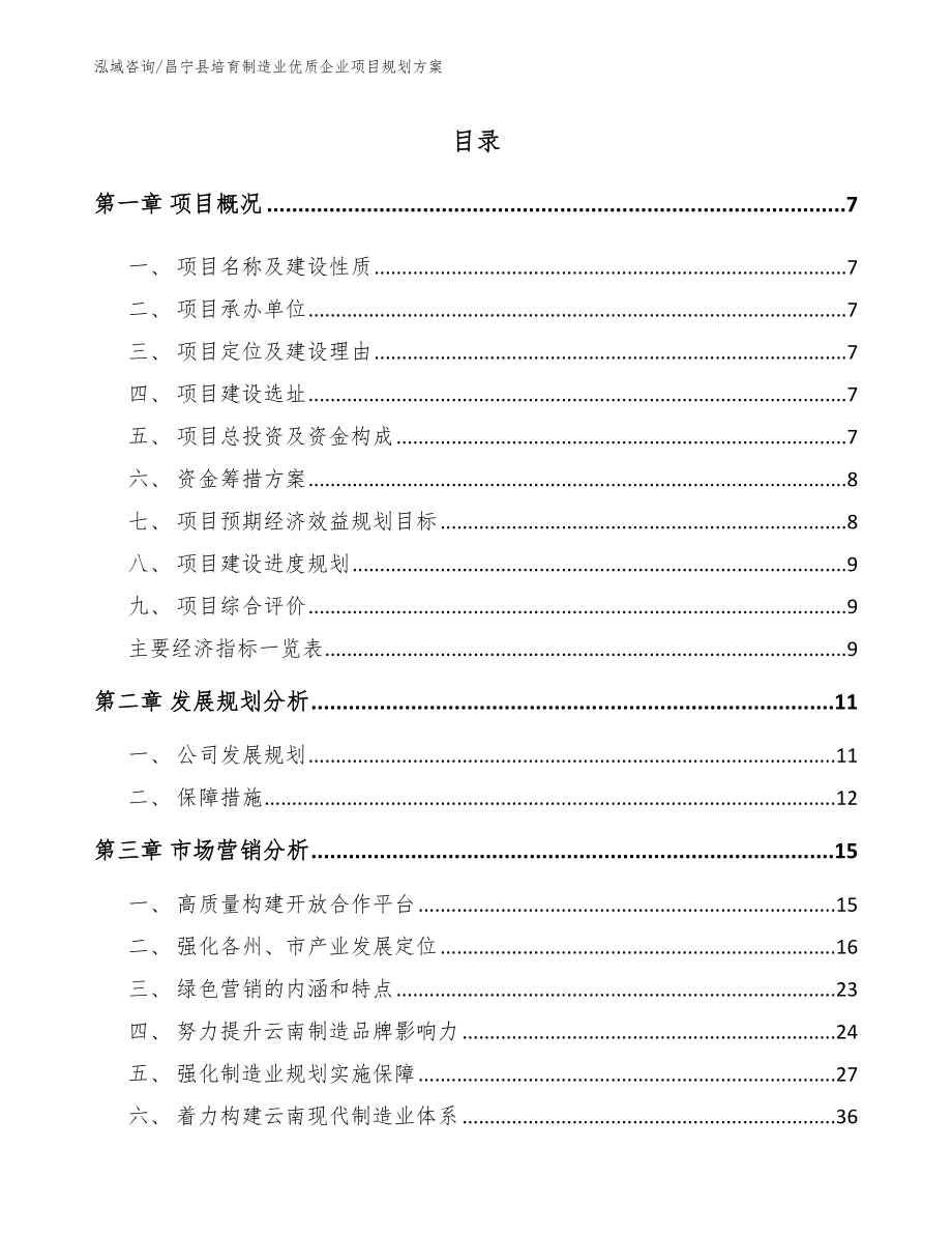 昌宁县培育制造业优质企业项目规划方案_模板范本_第1页