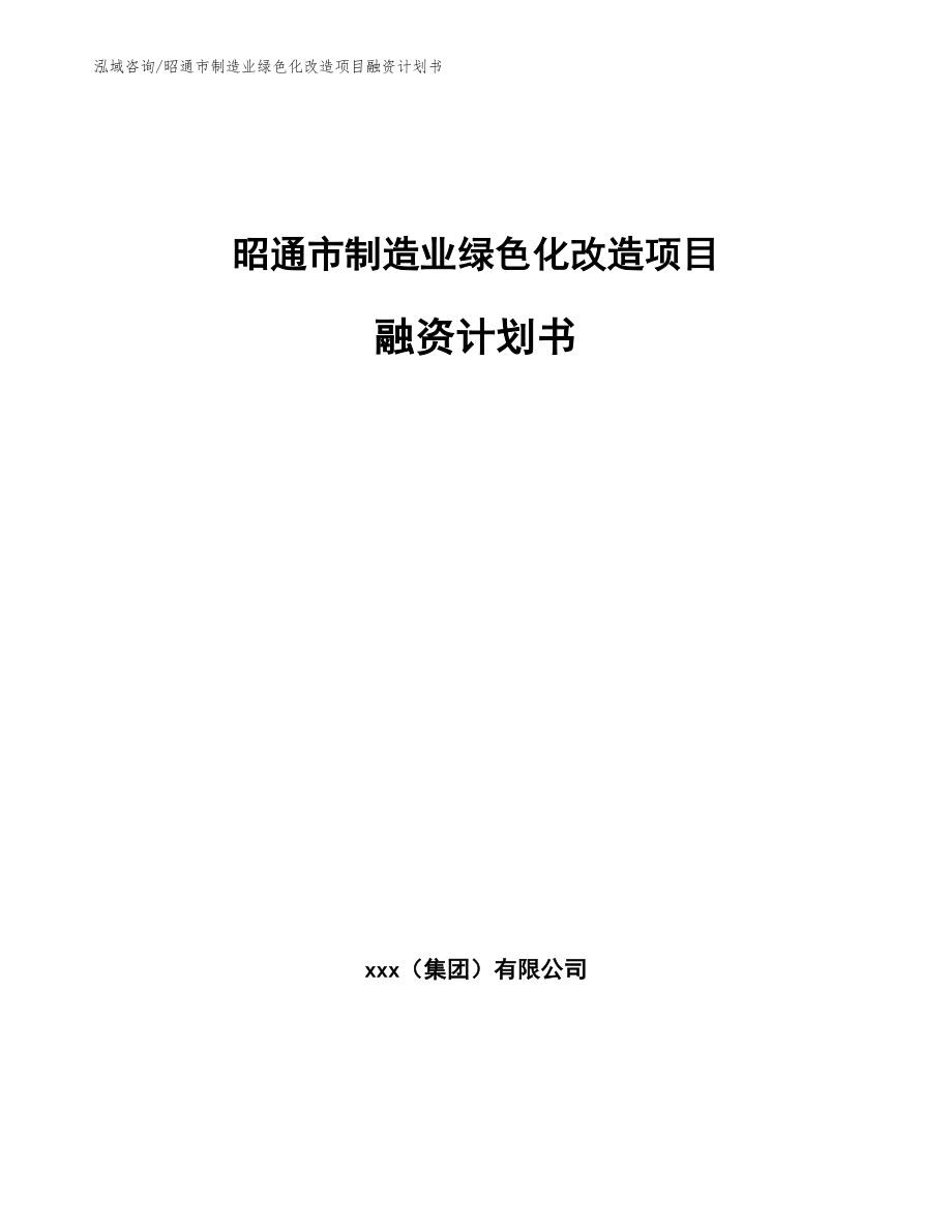 昭通市制造业绿色化改造项目融资计划书【范文参考】_第1页