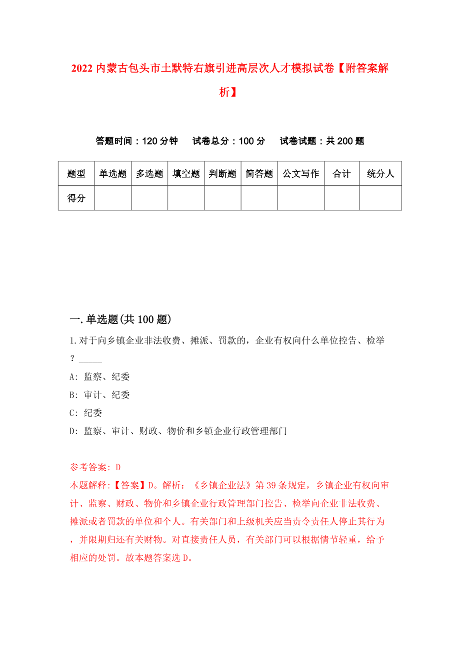 2022内蒙古包头市土默特右旗引进高层次人才模拟试卷【附答案解析】【6】_第1页