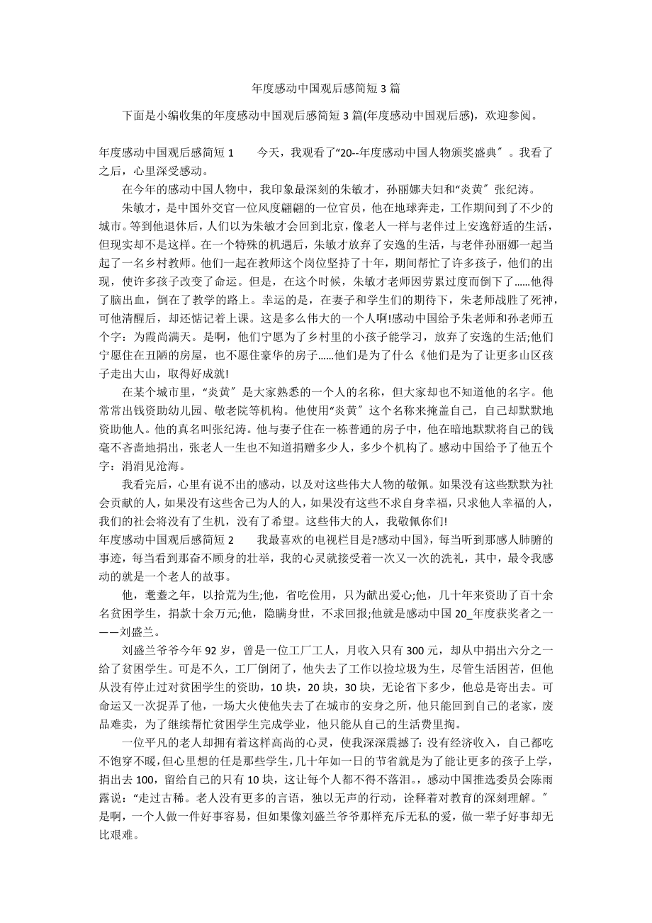 年度感动中国观后感简短3篇_第1页
