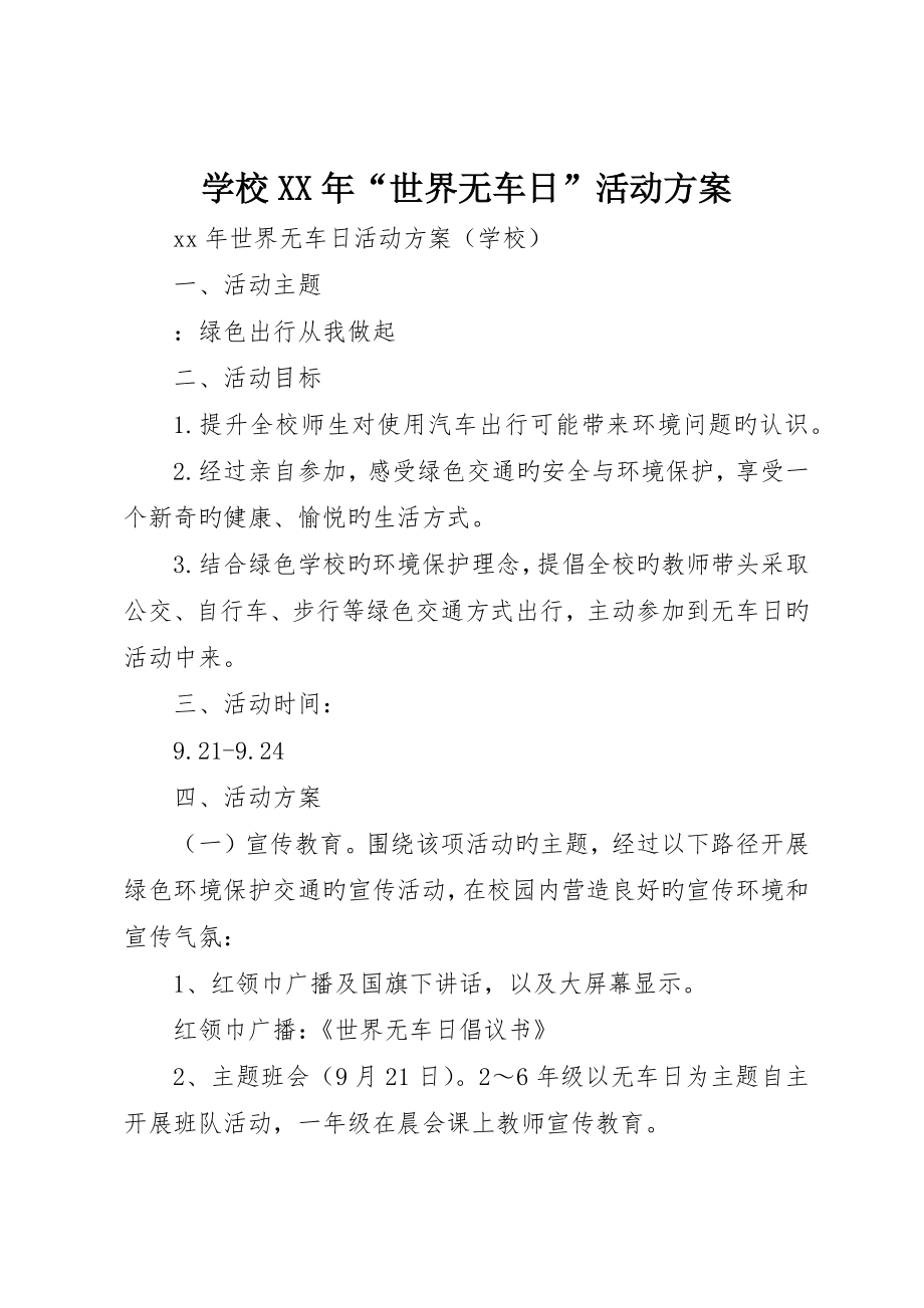 学校世界无车日活动方案_第1页