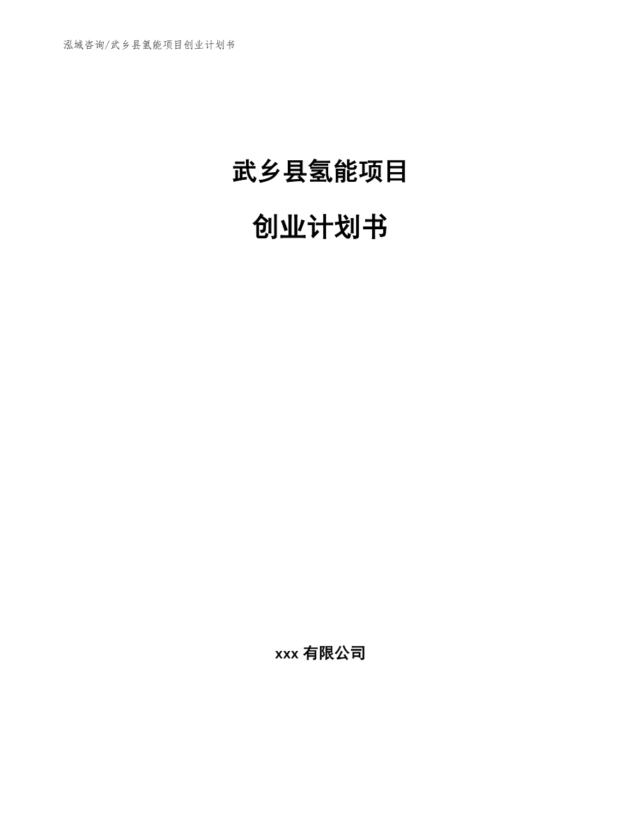 武乡县氢能项目创业计划书_参考模板_第1页