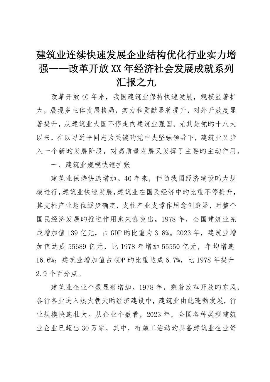 建筑业持续快速发展企业结构优化行业实力增强改革开放经济社会发展成就系列报告之九_第1页