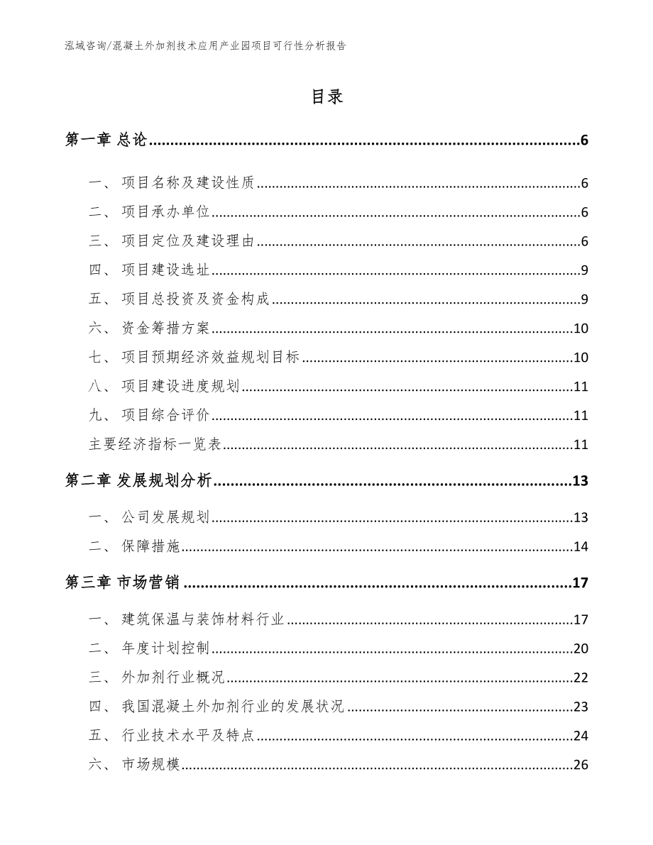 混凝土外加剂技术应用产业园项目可行性分析报告_范文_第1页