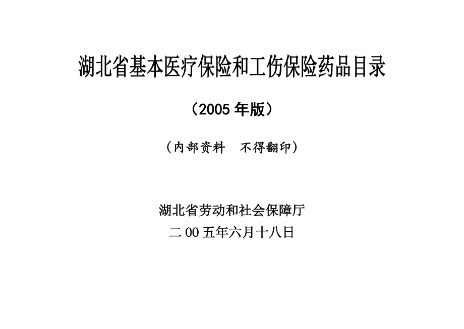 《湖北省基本医疗和工伤药品目录》_第1页