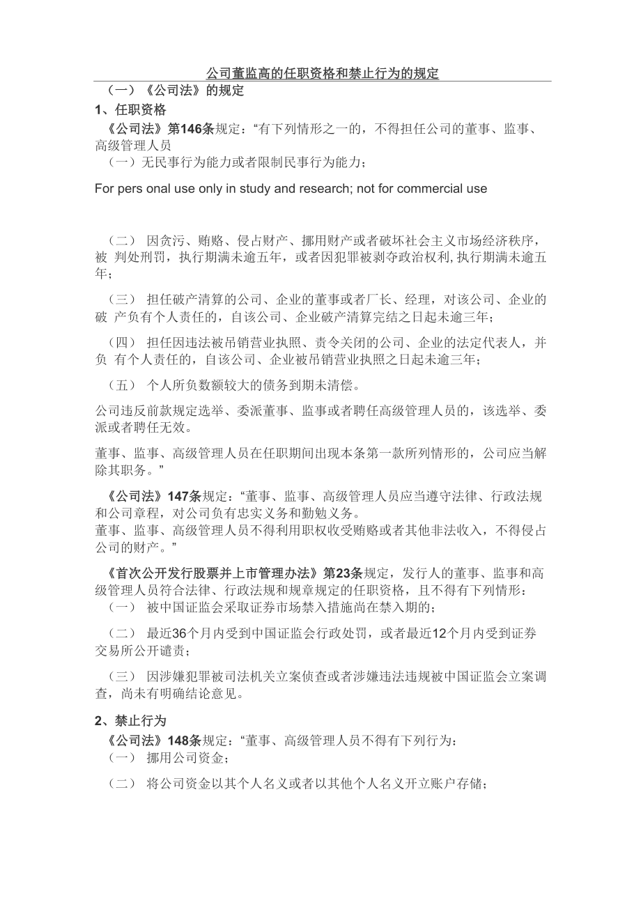 公司董监高的任职资格和禁止行为的规定_第1页